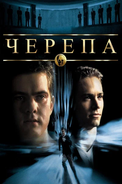 Постер: Черепа
